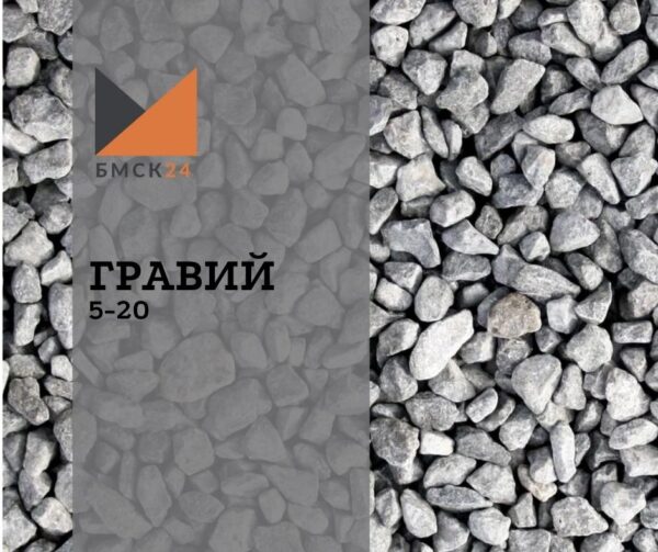 Гравий 5-20 мм